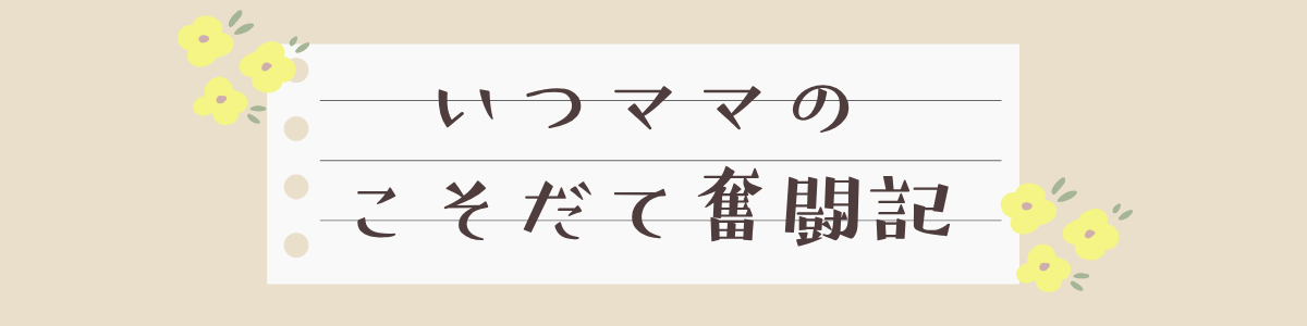 いつママのこそだて奮闘記